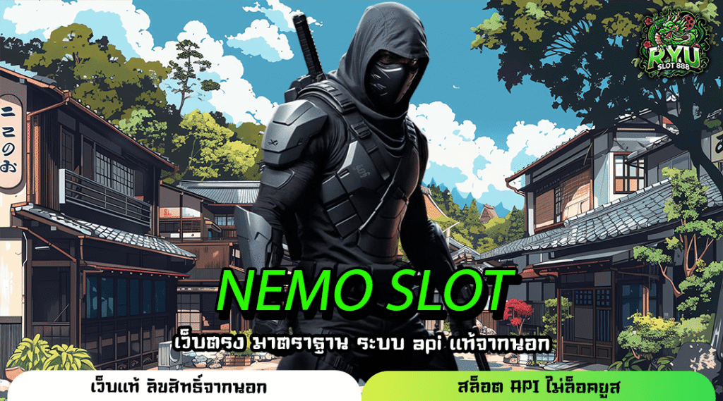 NEMO SLOT เว็บตรงอันดับหนึ่ง รวมทุกค่าย เล่นเกมแตกง่าย