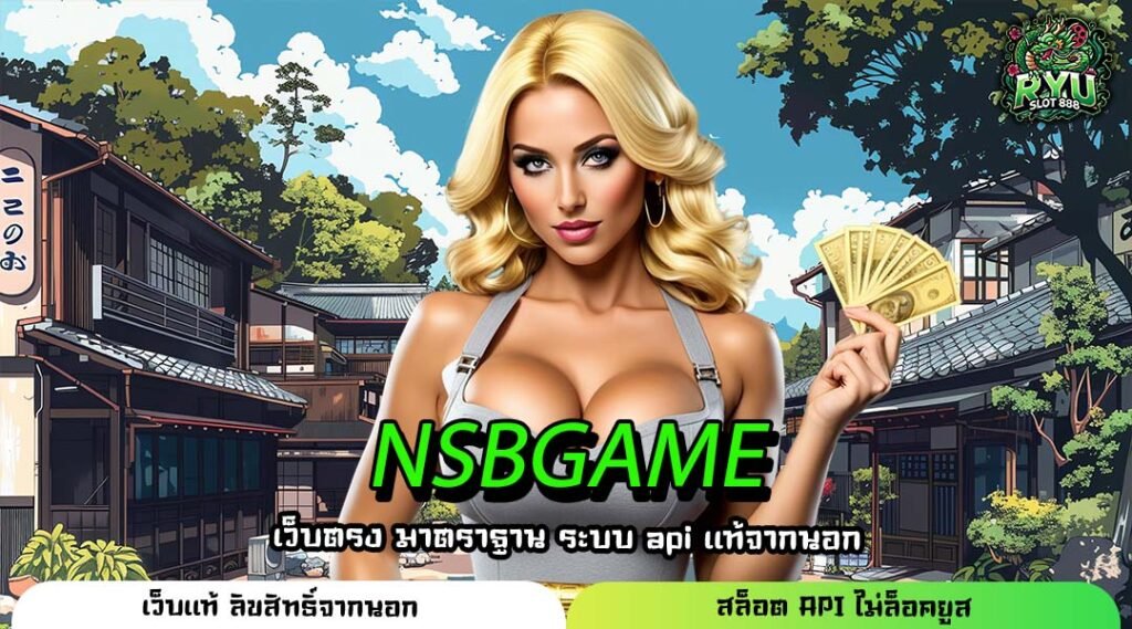 NSBGAME ที่สุดแห่งเว็บตรงมือถือ ทางเข้าใหม่ ฝากถอนออโต้