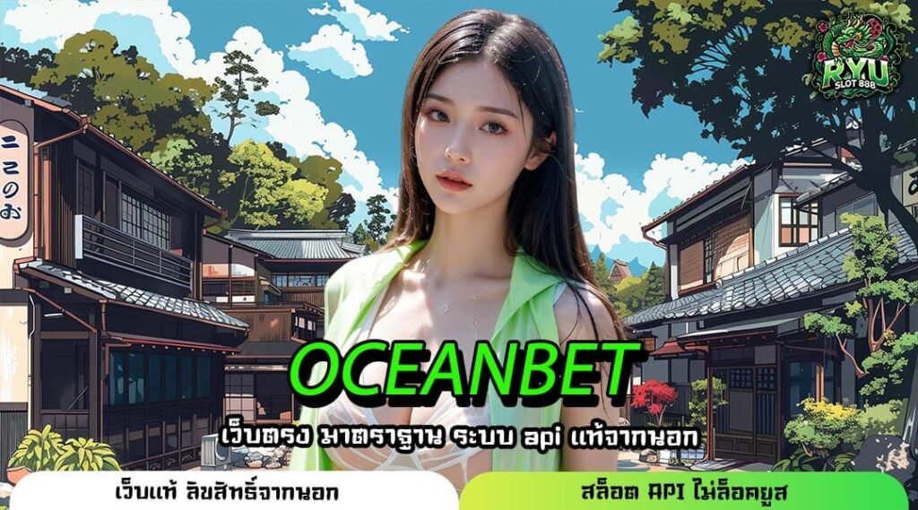 OCEANBET ประตูสู่บัลลังก์สล็อตอันดับ 1 ของโลก ลิขสิทธิ์แท้