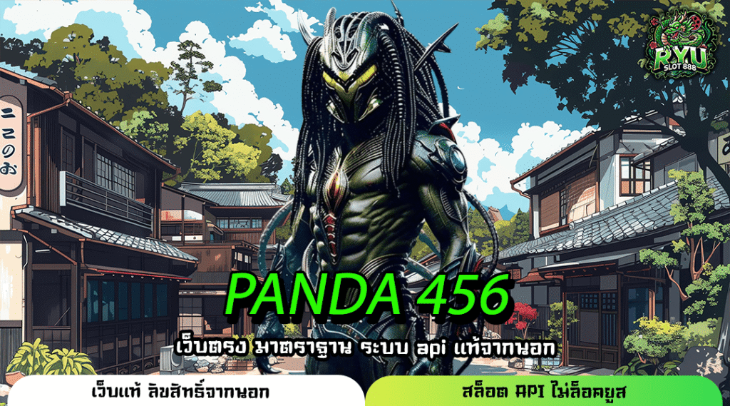 PANDA 456 สล็อตแตกง่าย เว็บตรงทำเงิน รวมเกมลิขสิทธิ์แท้