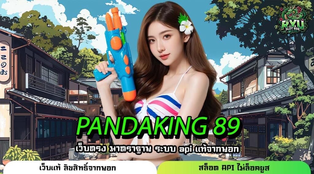PANDAKING 89 เว็บตรงระบบแท้แห่งปี 2025 สปินมันส์แตกโหด