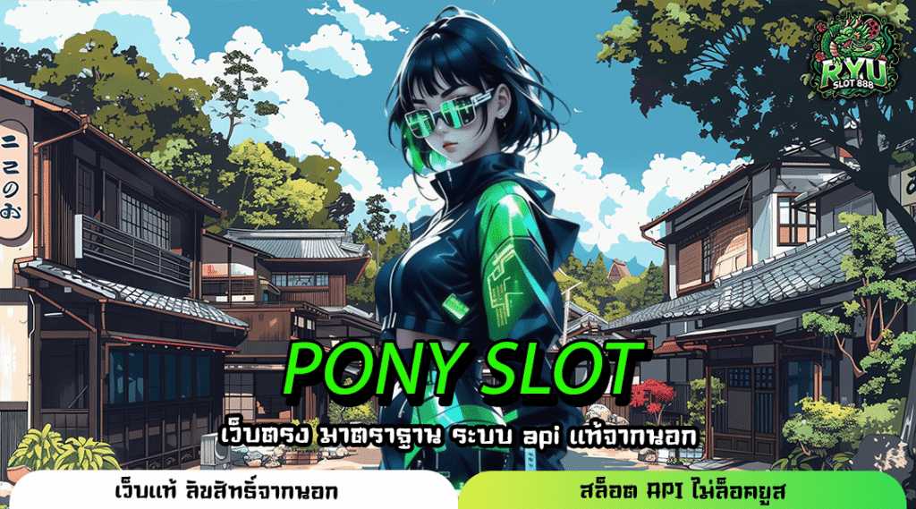 PONY SLOT เว็บตรงสล็อตแตกง่าย รวมเกมลิขสิทธิ์แท้