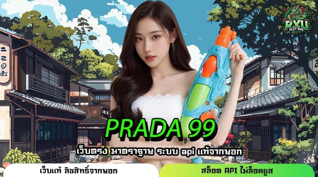 PRADA 99 เว็บเกมมาตรฐานสากล ส่งตรงจากต่างประเทศ