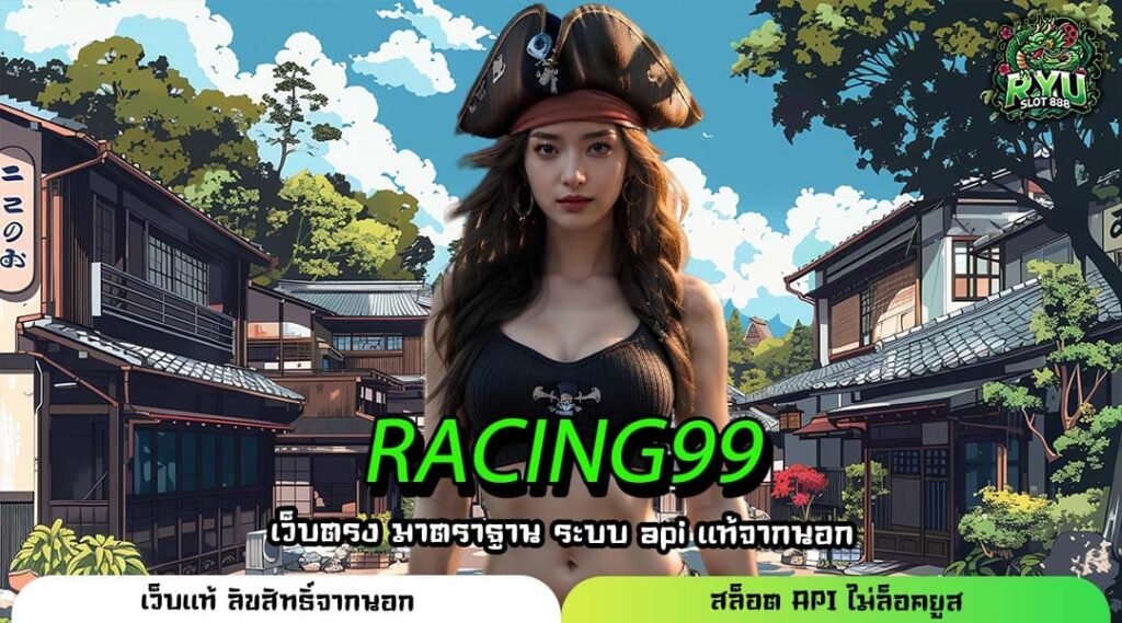 RACING99 ประตูสู่ความบันเทิงระดับพรีเมียม มาตรฐานสากล