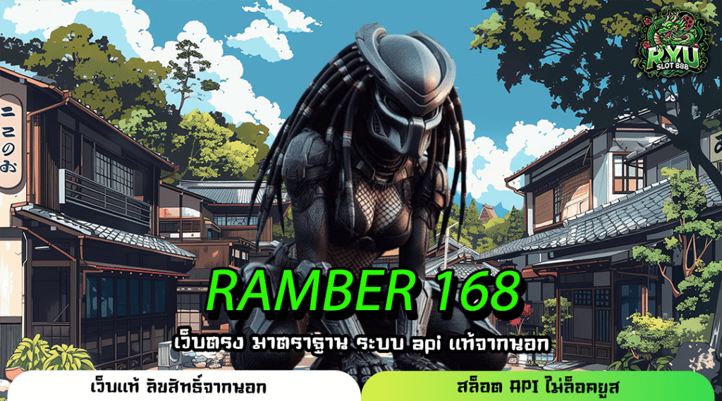 RAMBER 168 รวมค่ายสล็อตนอกกำไรสูง เว็บตรงเล่นง่ายจ่ายไม่หัก