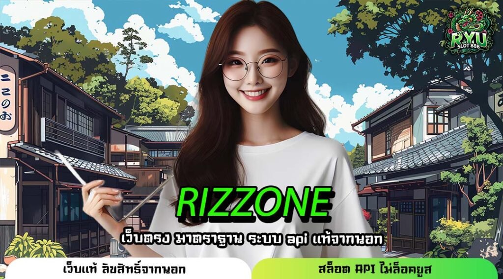 RIZZONE ที่สุดแห่งทางเข้าใหม่ แหล่งรวมเกมสล็อตแตกง่าย