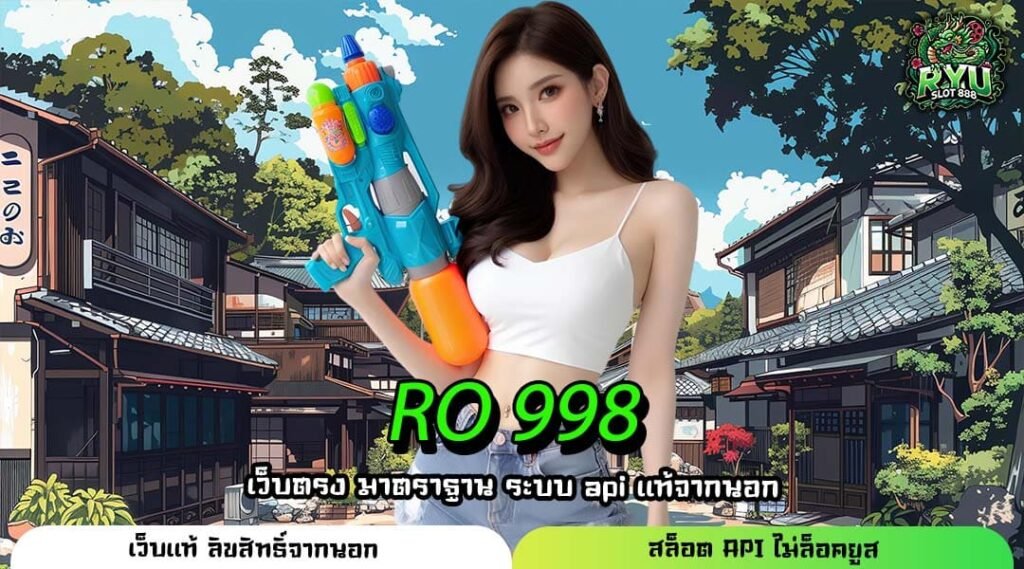 RO 998 แหล่งรวมเกมทำเงินอันดับ 1 อัตราจ่ายสูงที่สุดในไทย