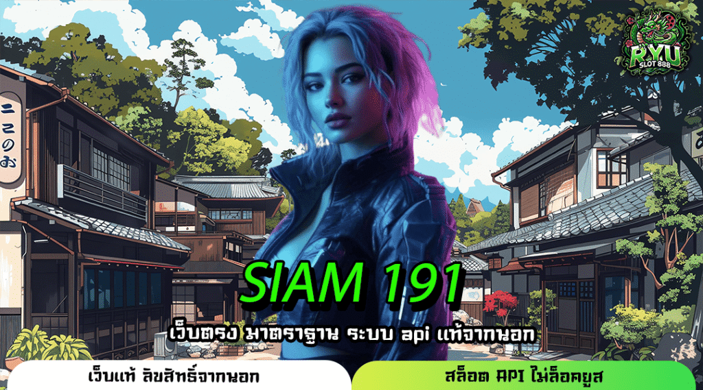 SIAM 191 เว็บสล็อตมาแรง แตกง่าย ระบบใหม่