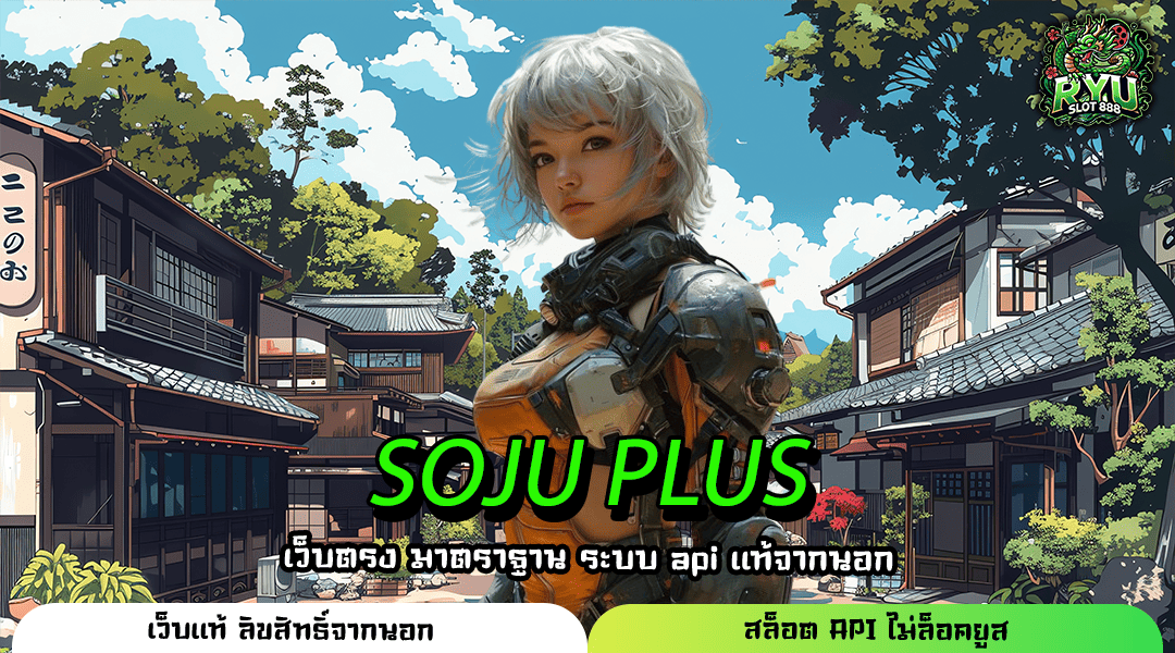 SOJU PLUS เว็บตรงเกมฮิตแตกหนัก เล่นง่ายผ่านมือถือ