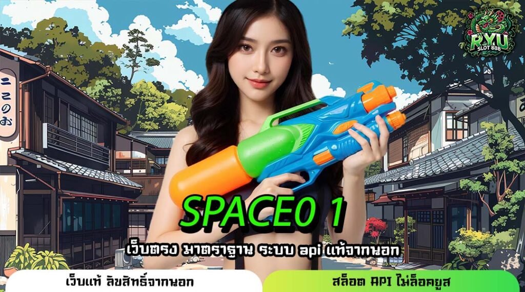 SPACE0 1 ที่สุดแห่งทางเข้าตรงเว็บนอก การันตีลิขสิทธิ์แท้ 100%
