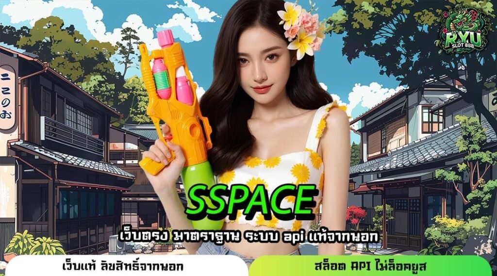SSPACE ทางเข้าหลักสู่เกมทำเงิน ระบบออโต้จ่ายจริง