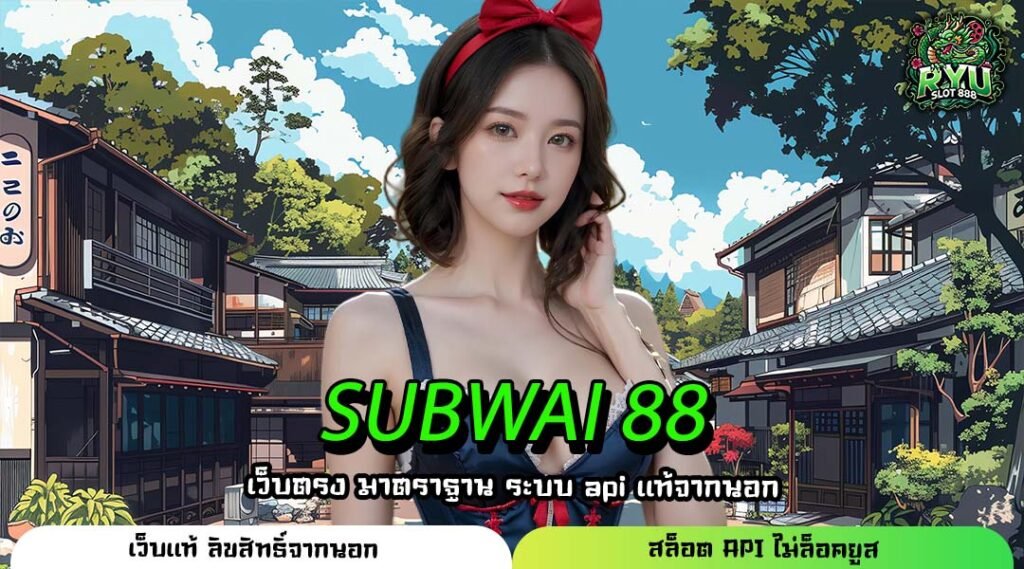 SUBWAI 88 ที่สุดแห่งทางเข้าใหม่ แหล่งรวมเกมแตกง่าย ได้เงินจริง