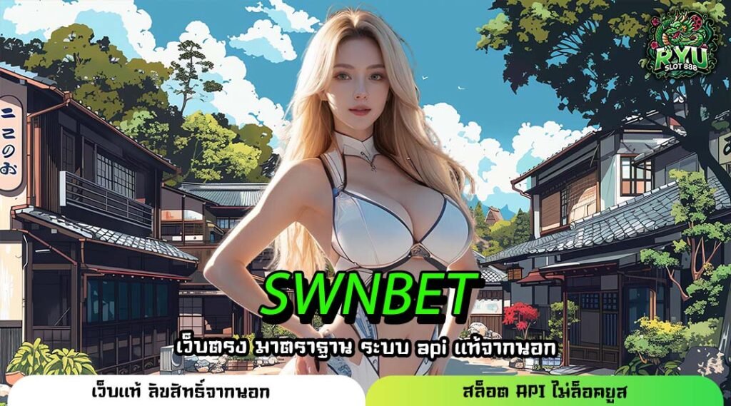 SWNBET ที่สุดแห่งทางเข้าใหม่เว็บตรง การันตีแตกง่าย จ่ายจริง 100%