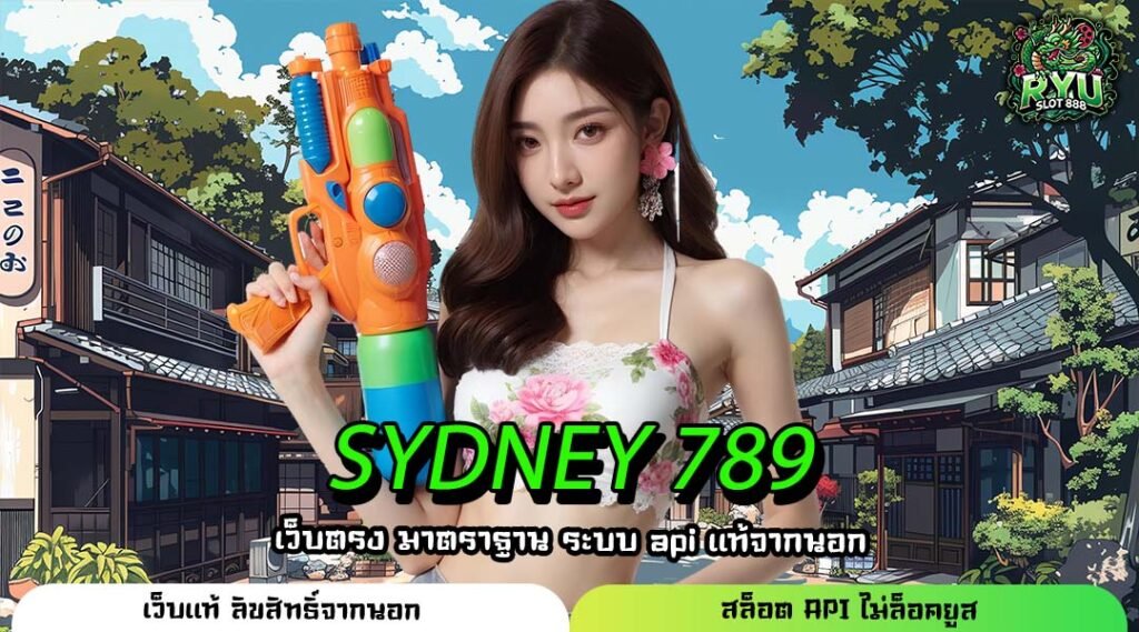 SYDNEY 789 ที่สุดแห่งทางเข้าเว็บตรง การันตีลิขสิทธิ์แท้ โอนถอนเงินจริง