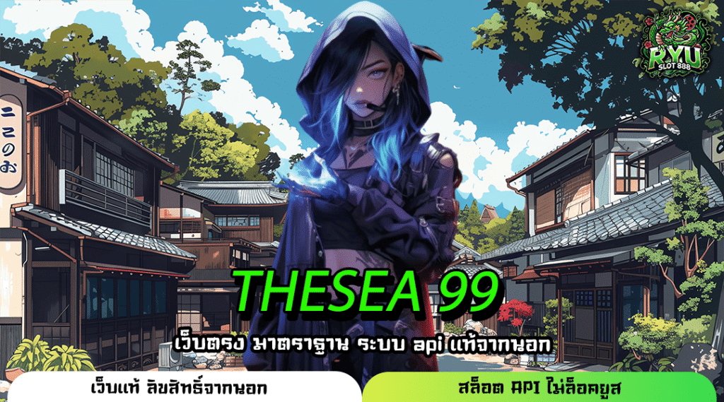 THESEA 99 เว็บตรงสล็อตแตกง่าย ระบบออโต้ เกมลิขสิทธิ์แท้