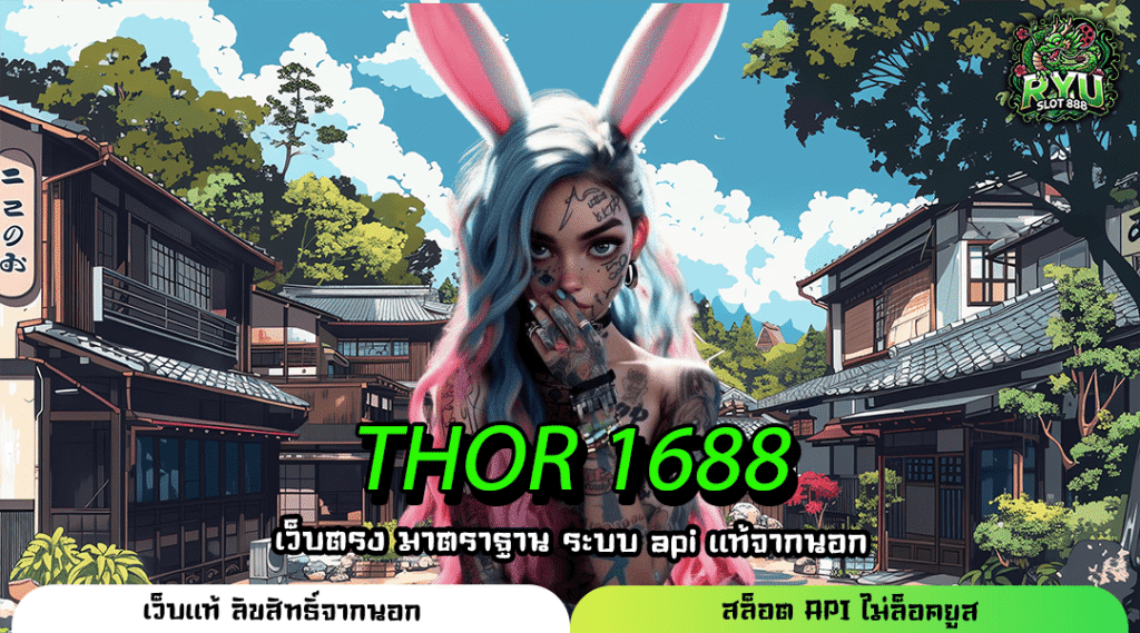 THOR 1688 สล็อต เว็บตรงแตกง่าย โบนัสสูง เล่นได้ทุกค่าย เริ่มเบทแค่ 1 บาท