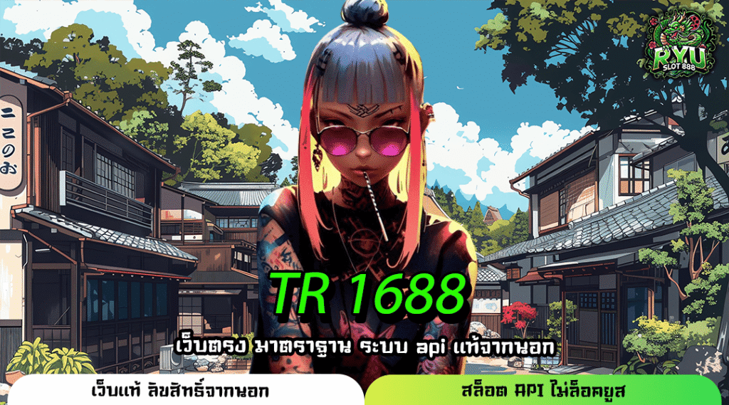 TR 1688 เว็บตรงคุณภาพระดับโลก รวมค่ายเกม เบทต่ำปลอดภัยไร้โกง