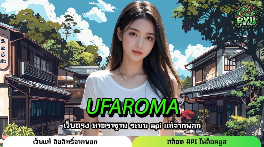 UFAROMA ที่สุดแห่งเว็บตรงมาตรฐานสูง ไม่ผ่านเอเย่นต์ รวมทุกค่าย