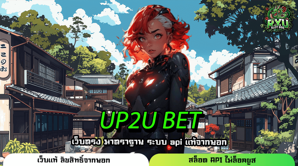 UP2U BET เว็บตรงเกมทำเงิน แตกง่าย เบทเริ่ม 1 บาท ปลอดภัยสูงสุด