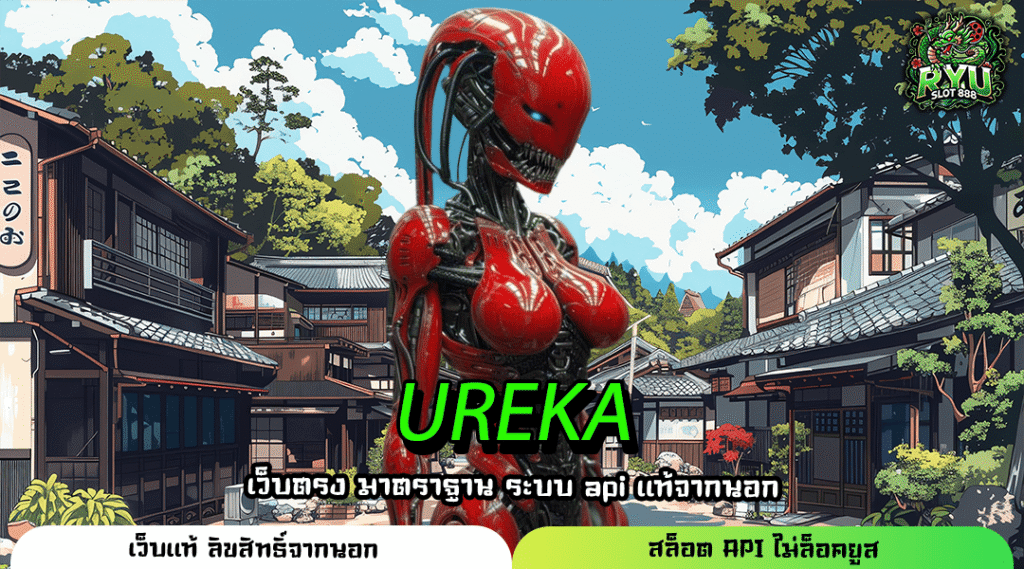 UREKA เว็บแท้เข้าใช้งานง่าย จ่ายรางวัลเต็ม ไม่มีล็อคผล