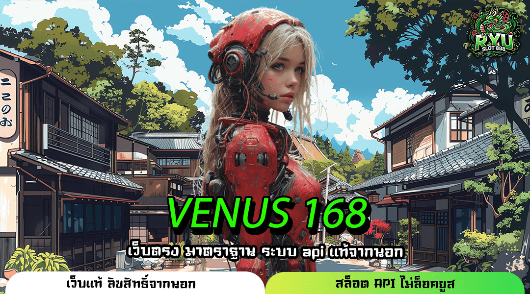 VENUS 168 เว็บตรงเกมลิขสิทธิ์แท้ โบนัสแตกง่าย ระบบ Auto ฝากถอนวอเลท